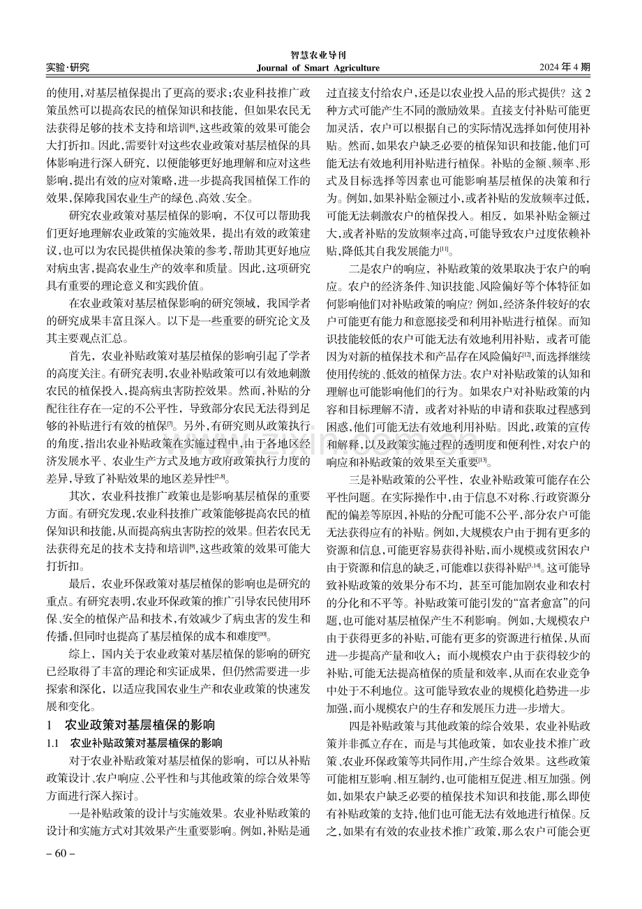 农业政策对基层植保的影响与应对策略.pdf_第2页