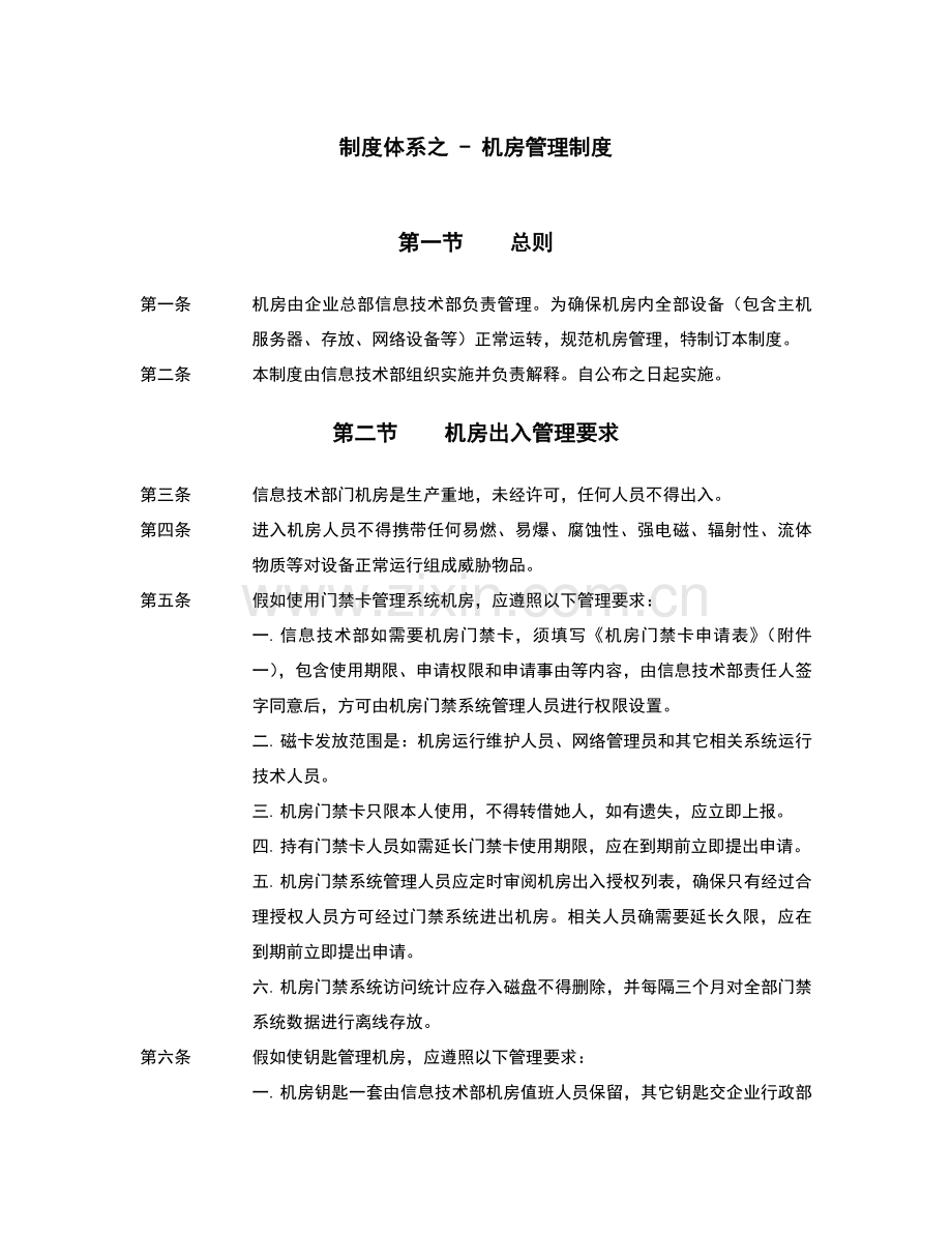 机房管理核心制度.docx_第1页