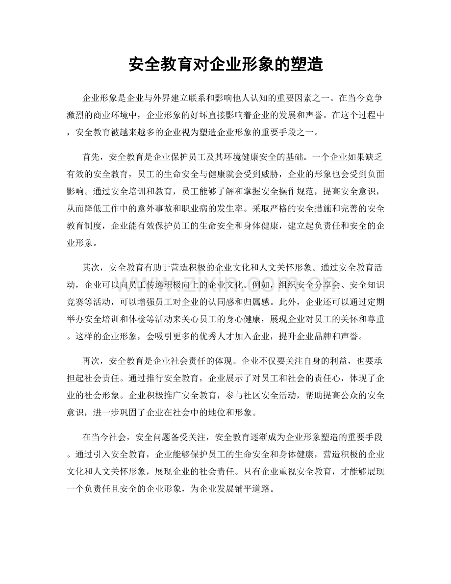 安全教育对企业形象的塑造.docx_第1页