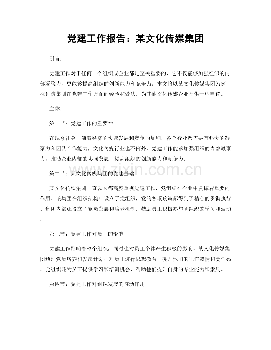 党建工作报告：某文化传媒集团.docx_第1页