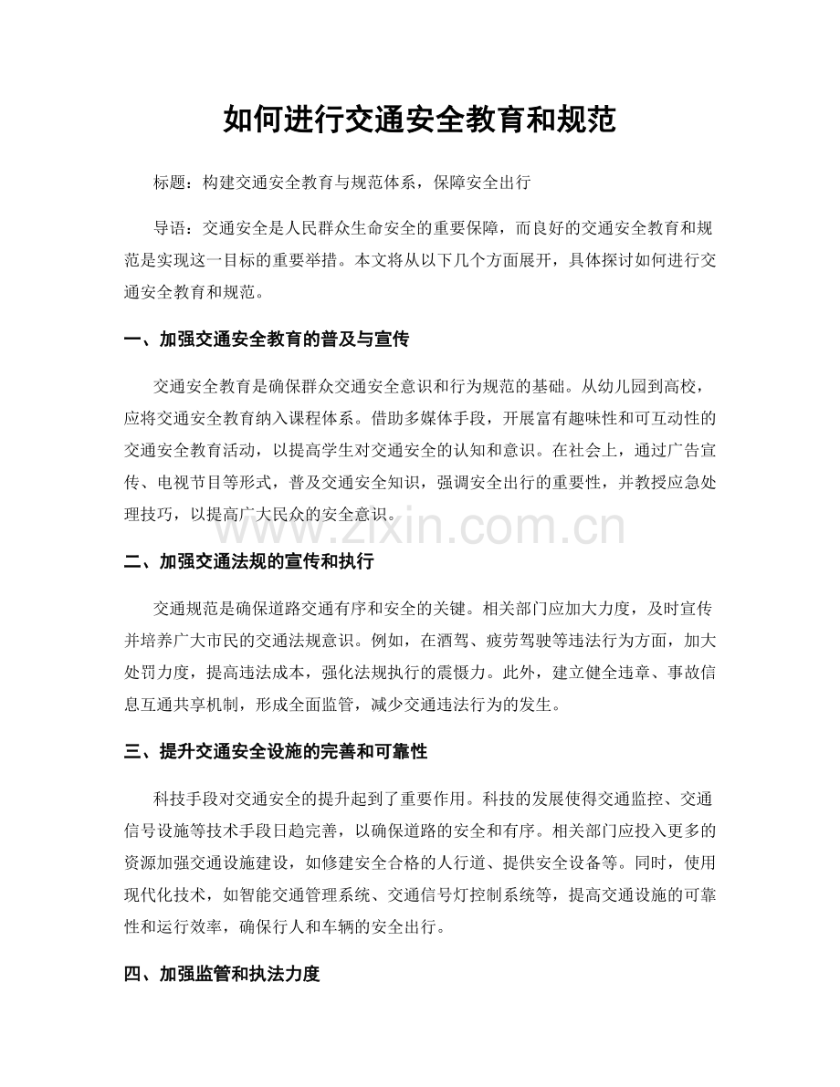 如何进行交通安全教育和规范.docx_第1页