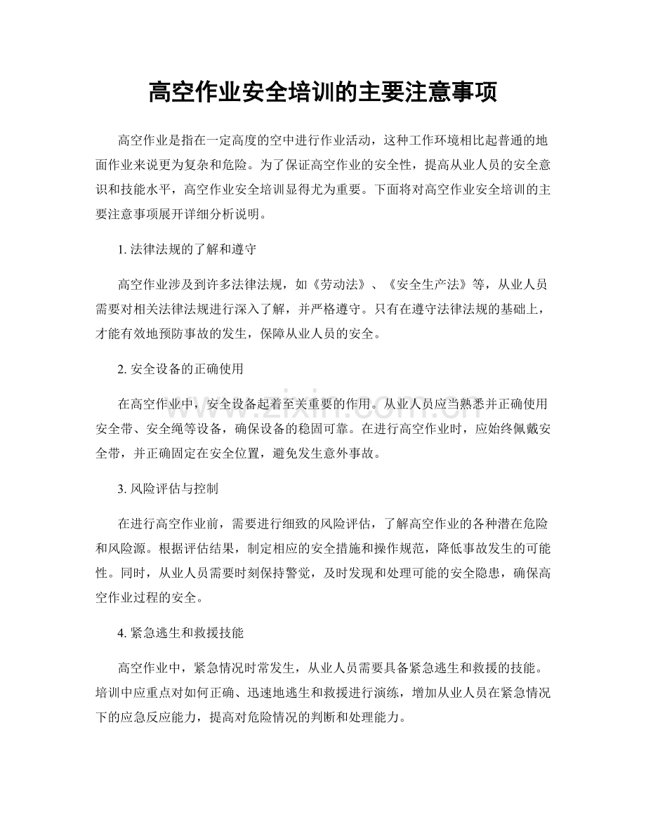 高空作业安全培训的主要注意事项.docx_第1页