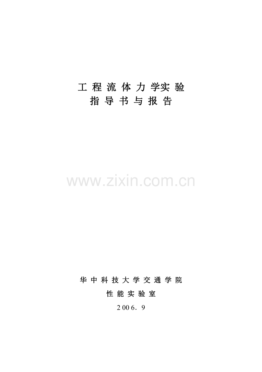 综合项目工程流体力学试验参考指导书.doc_第1页