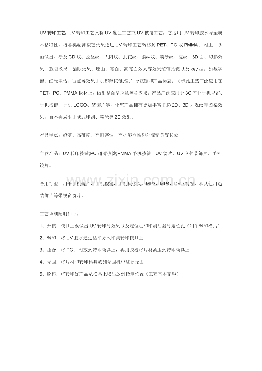 UV转印基本工艺专业资料.doc_第1页