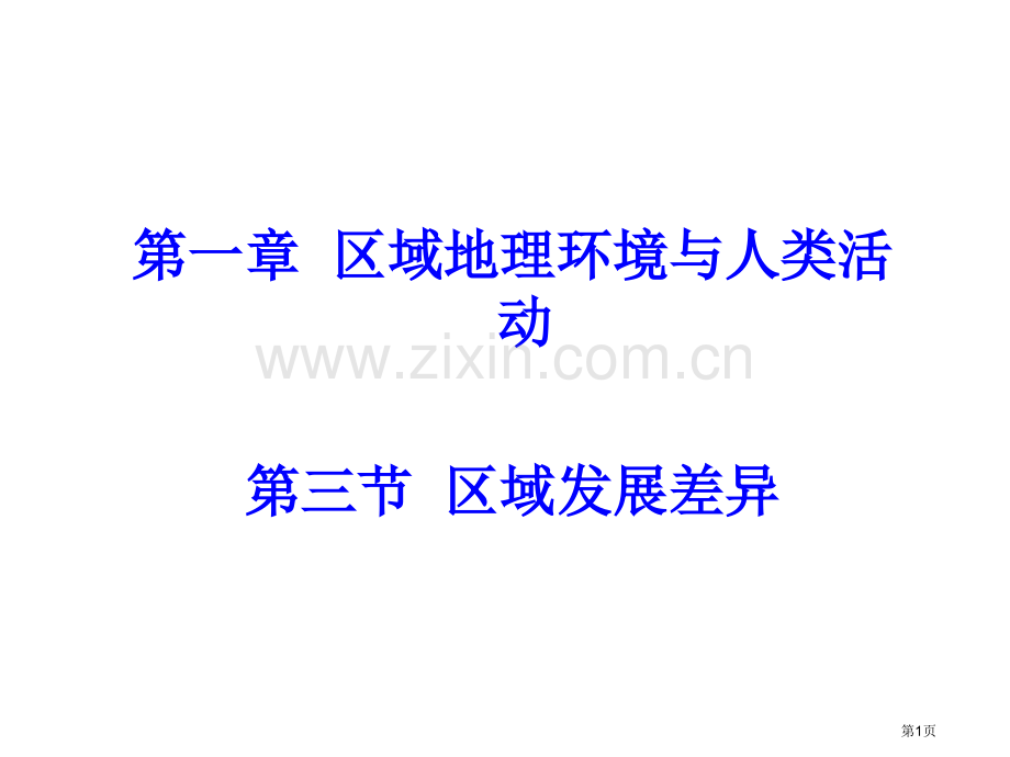 章区域地理环境与人类活动三节区域发展差异市公开课一等奖百校联赛特等奖课件.pptx_第1页