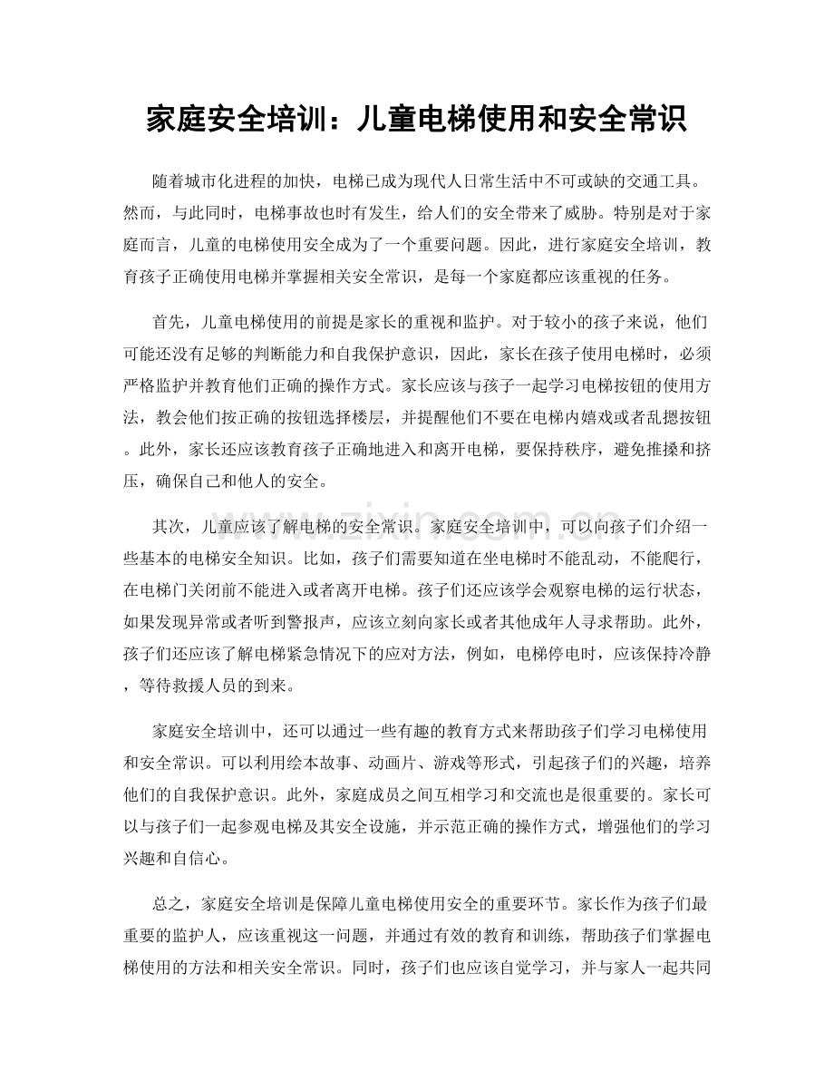 家庭安全培训：儿童电梯使用和安全常识.docx_第1页