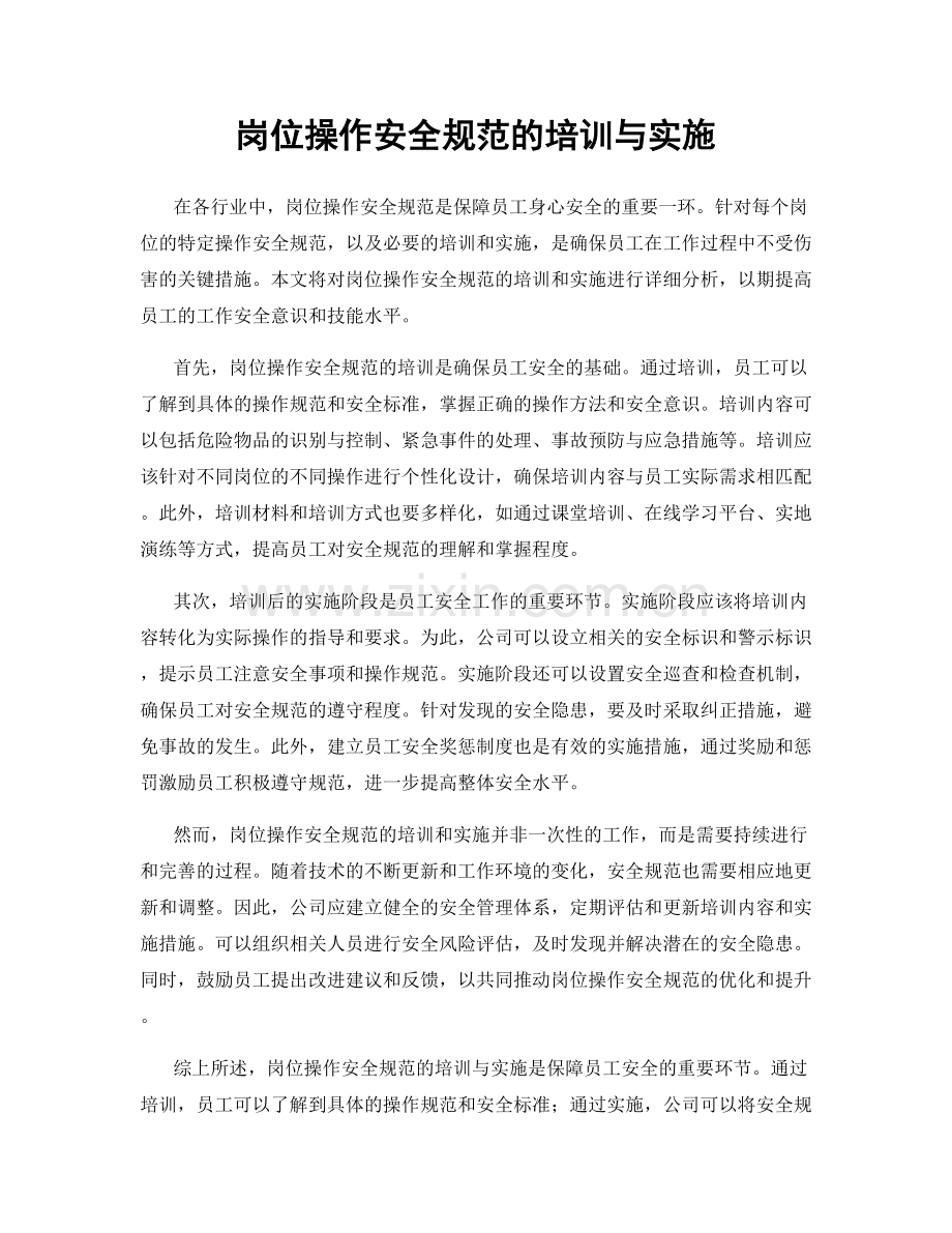 岗位操作安全规范的培训与实施.docx_第1页