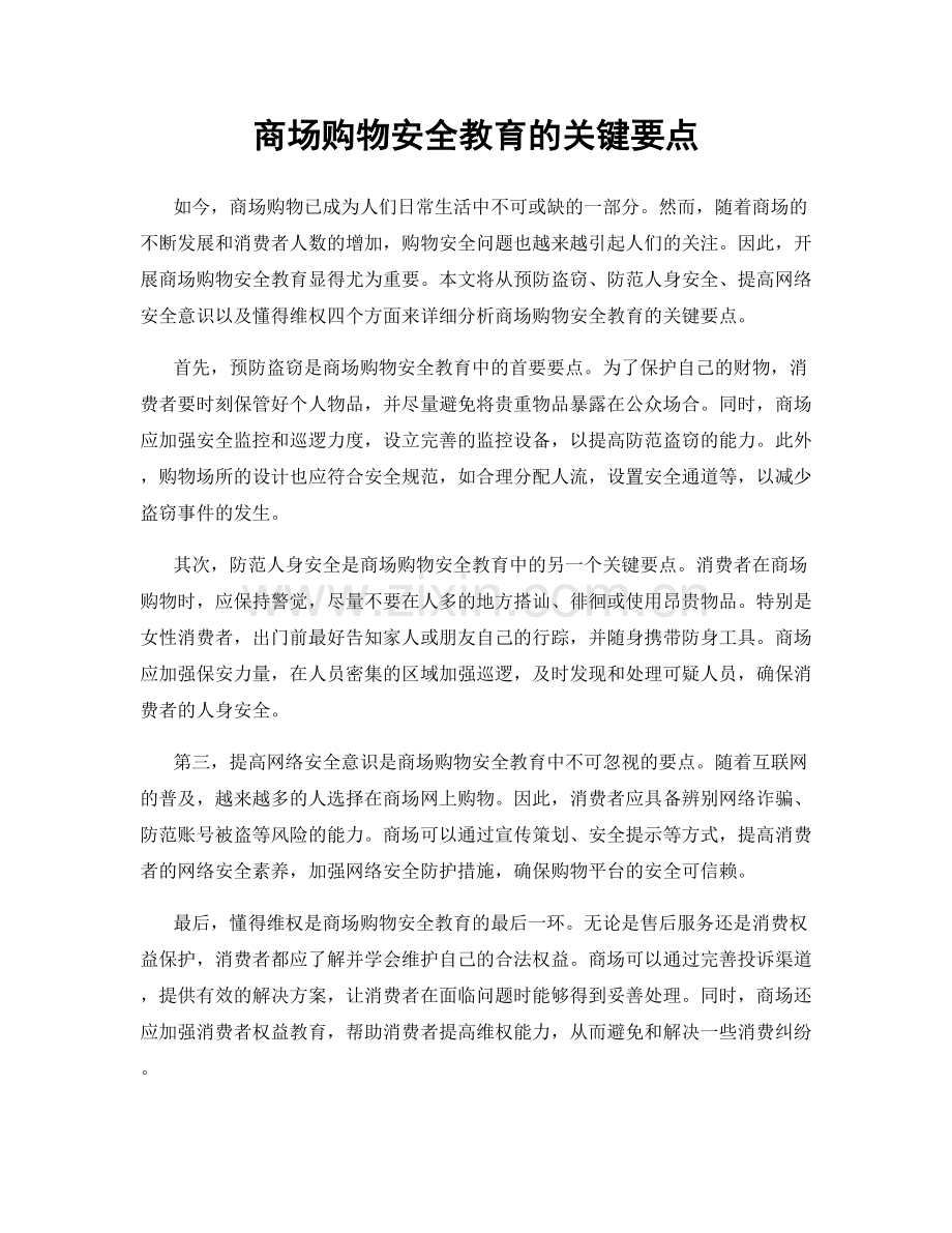 商场购物安全教育的关键要点.docx_第1页