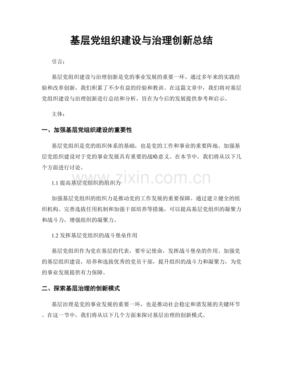 基层党组织建设与治理创新总结.docx_第1页