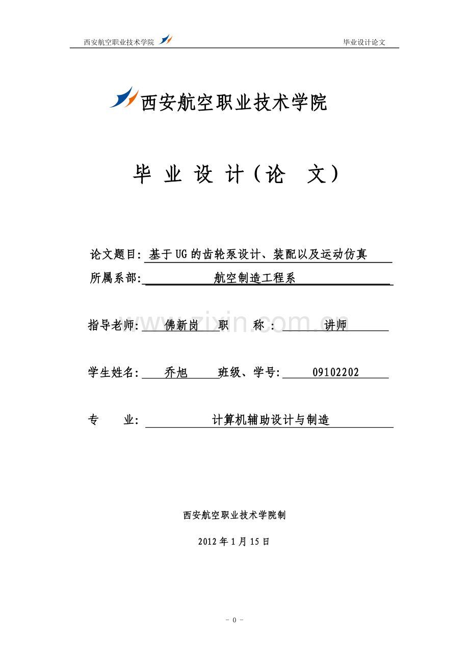 基于ug的齿轮泵设计、装配以及运动仿真-学位论文.doc_第1页