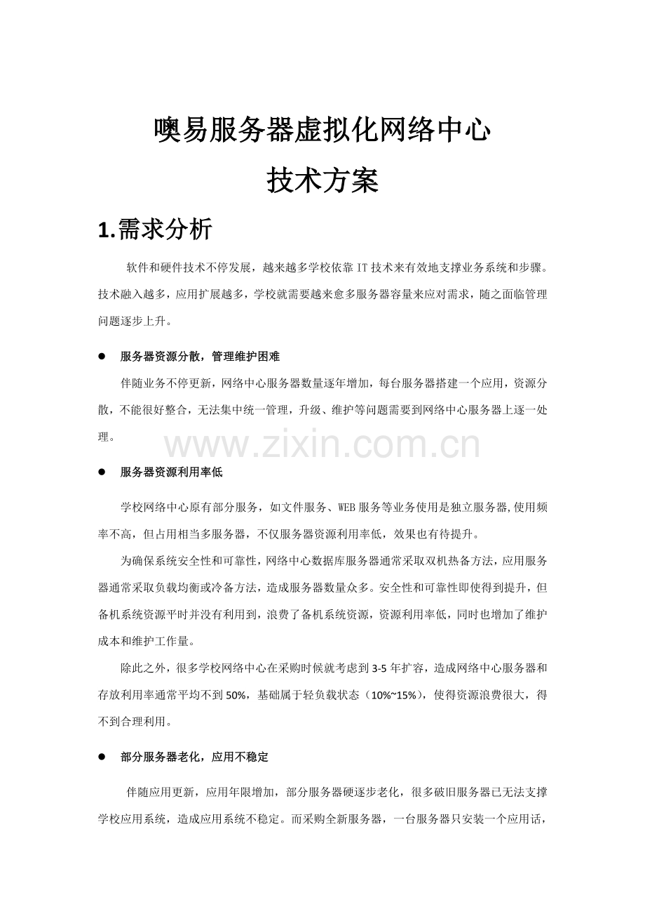 服务器虚拟化核心技术专业方案高校.docx_第1页