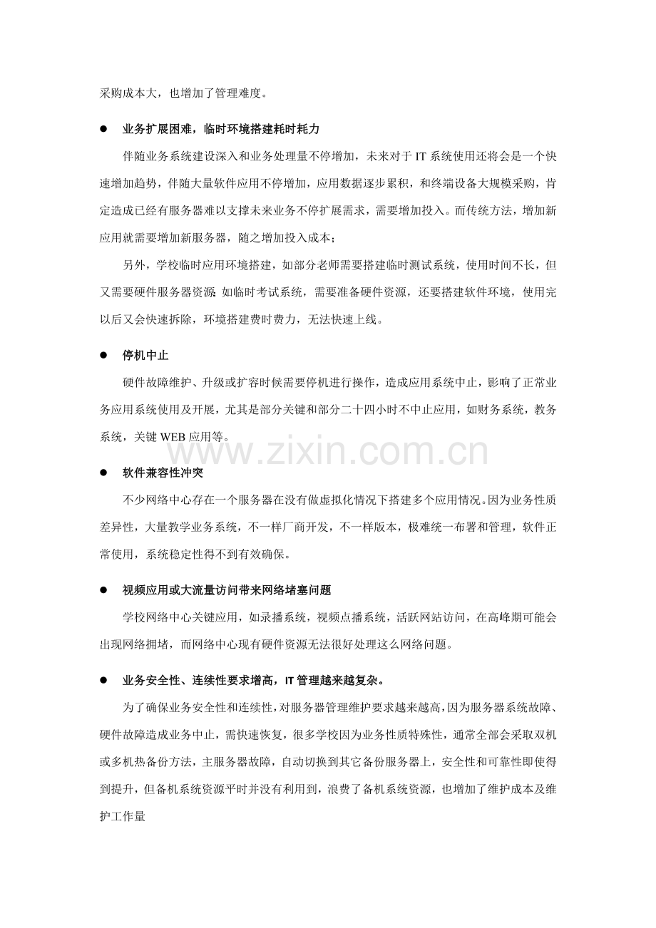 服务器虚拟化核心技术专业方案高校.docx_第2页