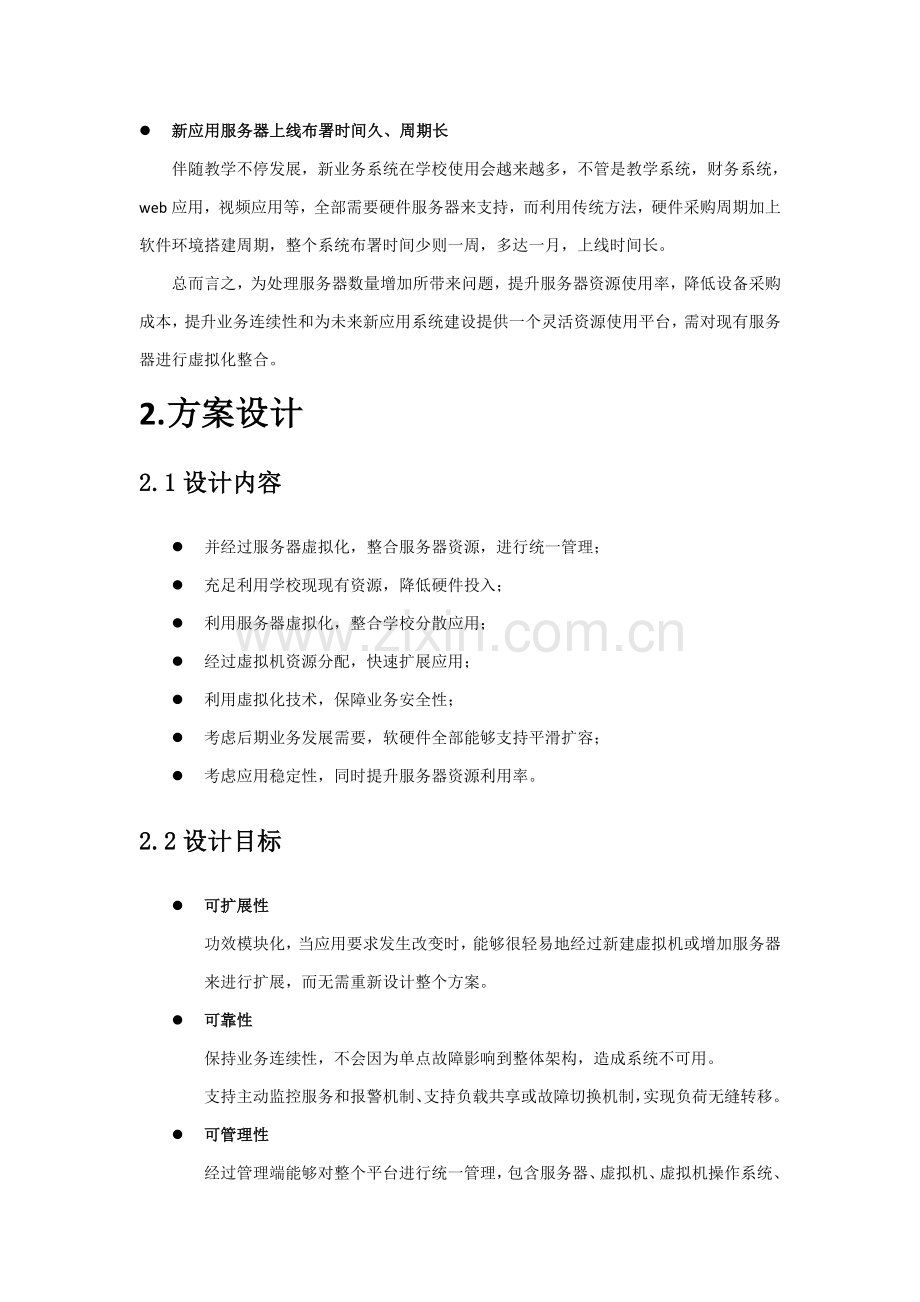 服务器虚拟化核心技术专业方案高校.docx_第3页