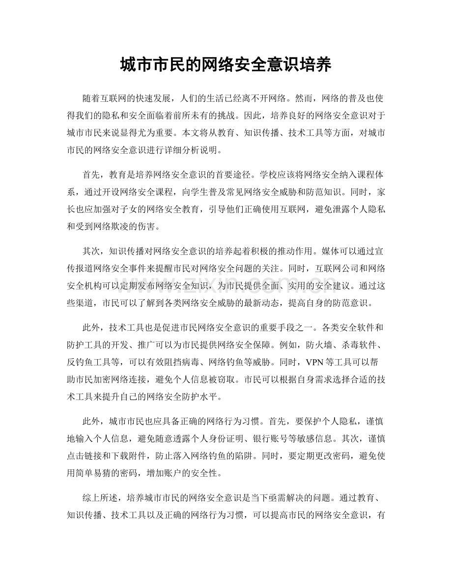 城市市民的网络安全意识培养.docx_第1页