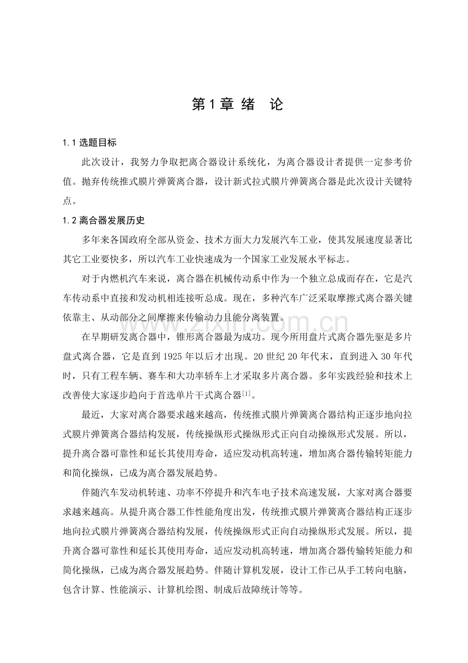 汽车离合器设计说明书毕业设计样本.doc_第1页