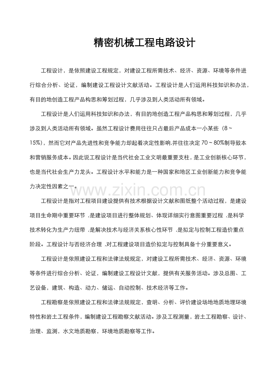 精密机械综合项目工程的电路设计.doc_第1页