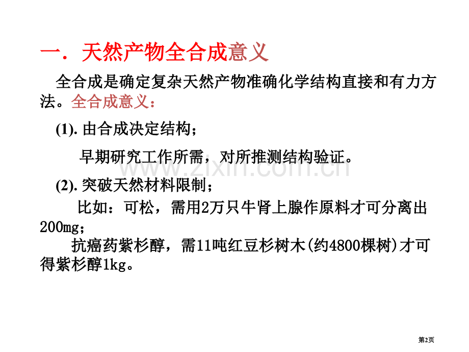 天然产物化学的全合成省公共课一等奖全国赛课获奖课件.pptx_第2页