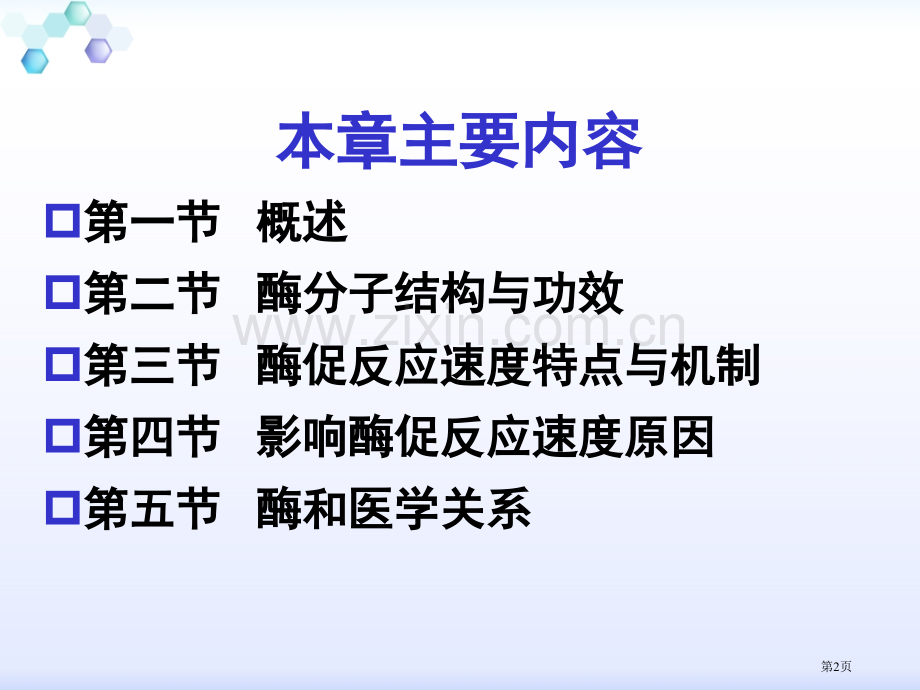 生物化学酶专题知识省公共课一等奖全国赛课获奖课件.pptx_第2页