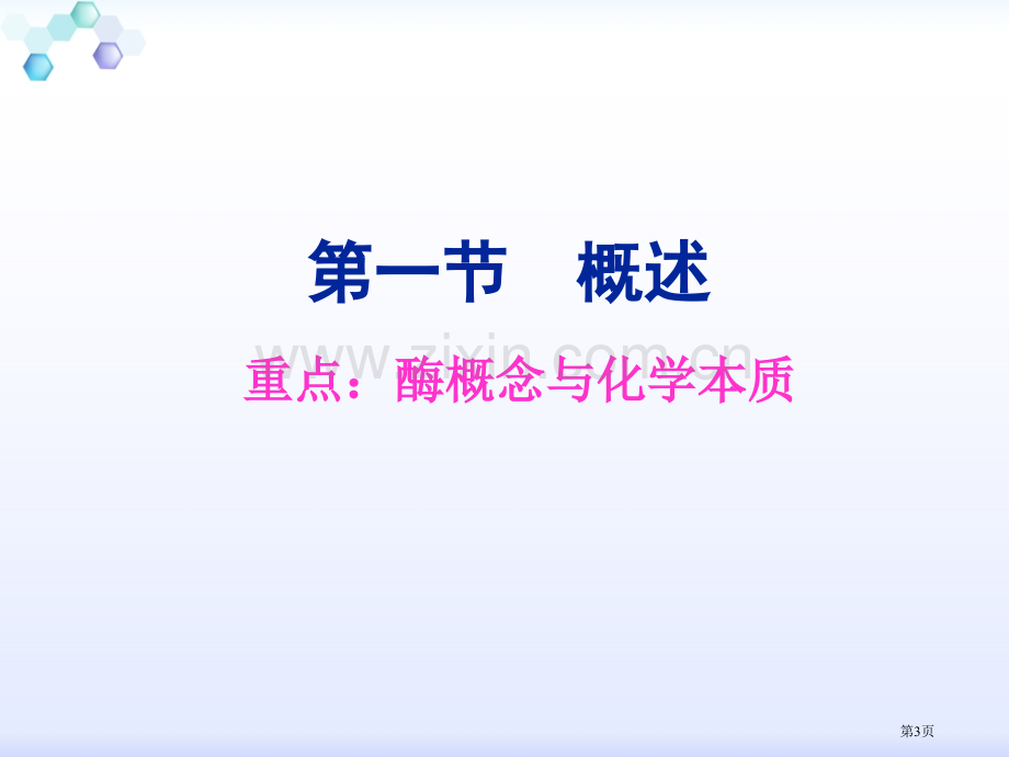 生物化学酶专题知识省公共课一等奖全国赛课获奖课件.pptx_第3页