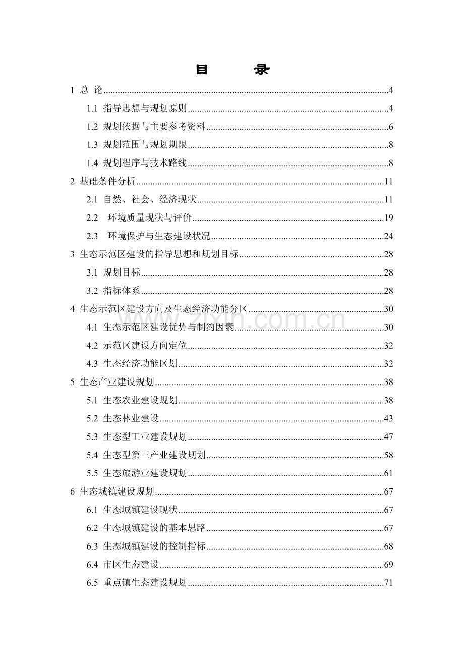 市生态示范区建设总体规划.doc_第1页