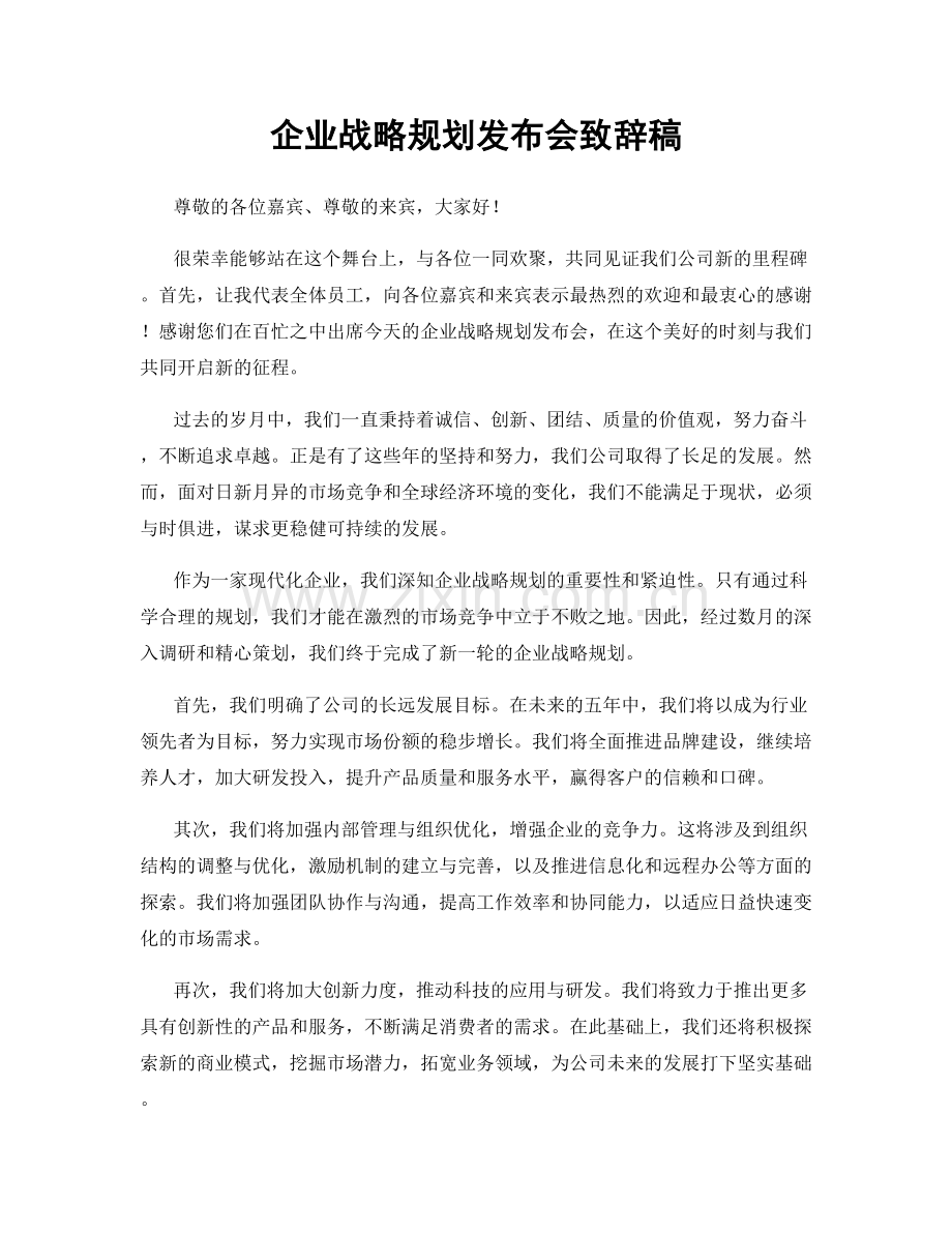 企业战略规划发布会致辞稿.docx_第1页