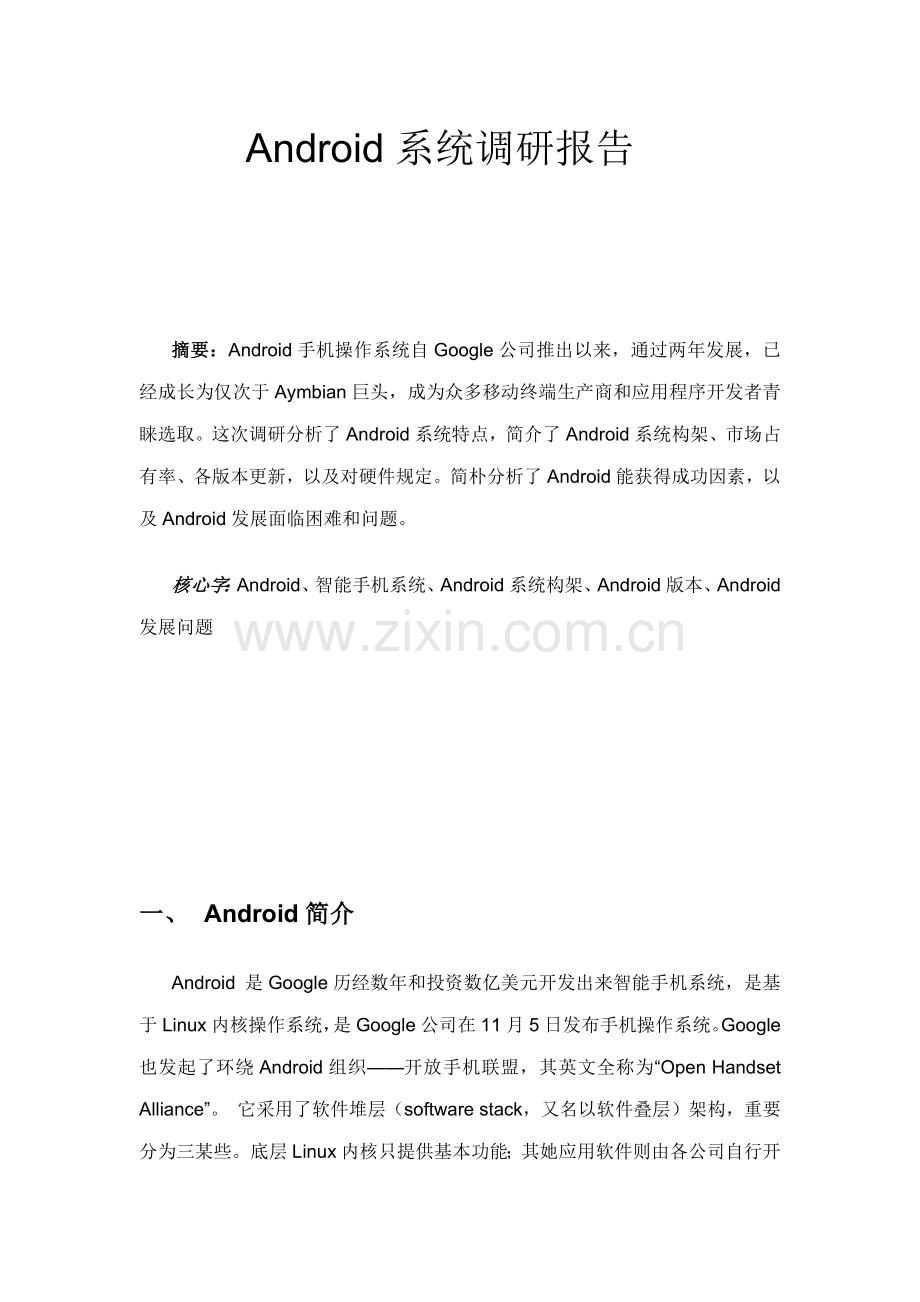 Android调研分析报告专业资料.doc_第2页