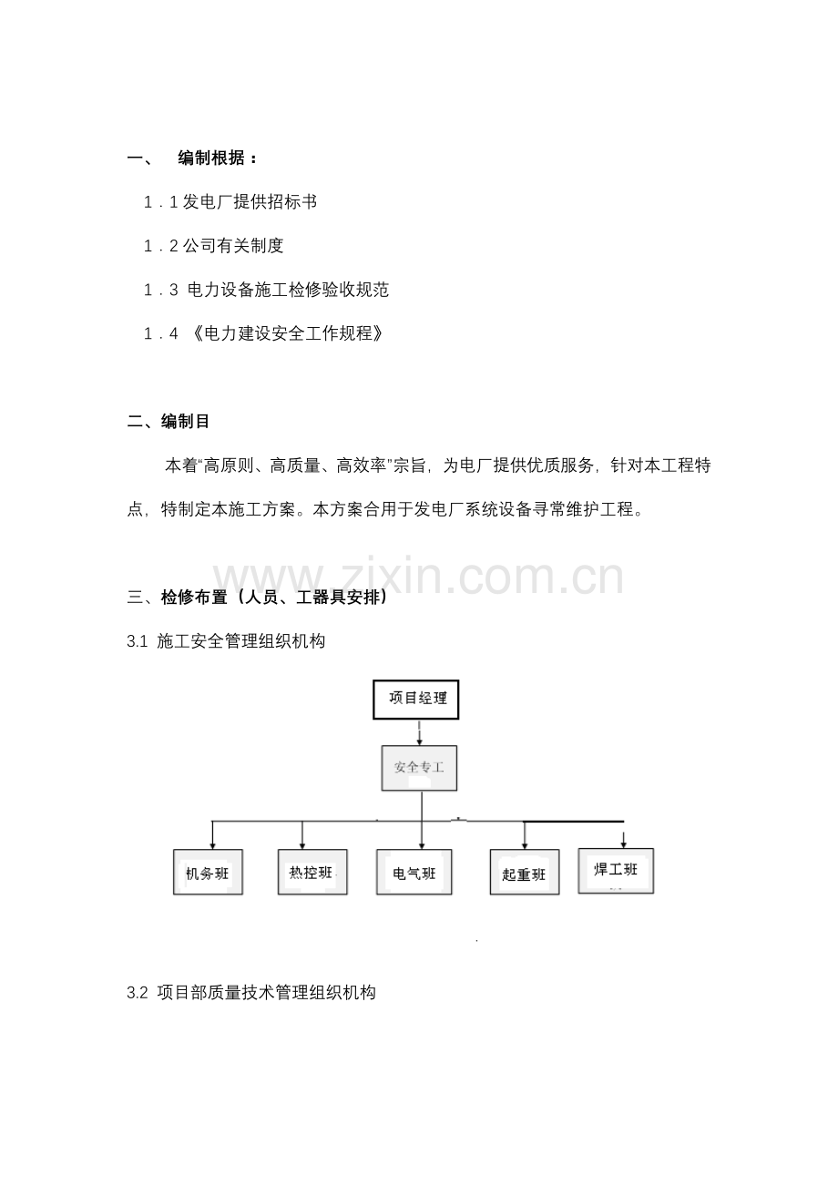 电厂运维检修实施专题计划专项方案.doc_第2页