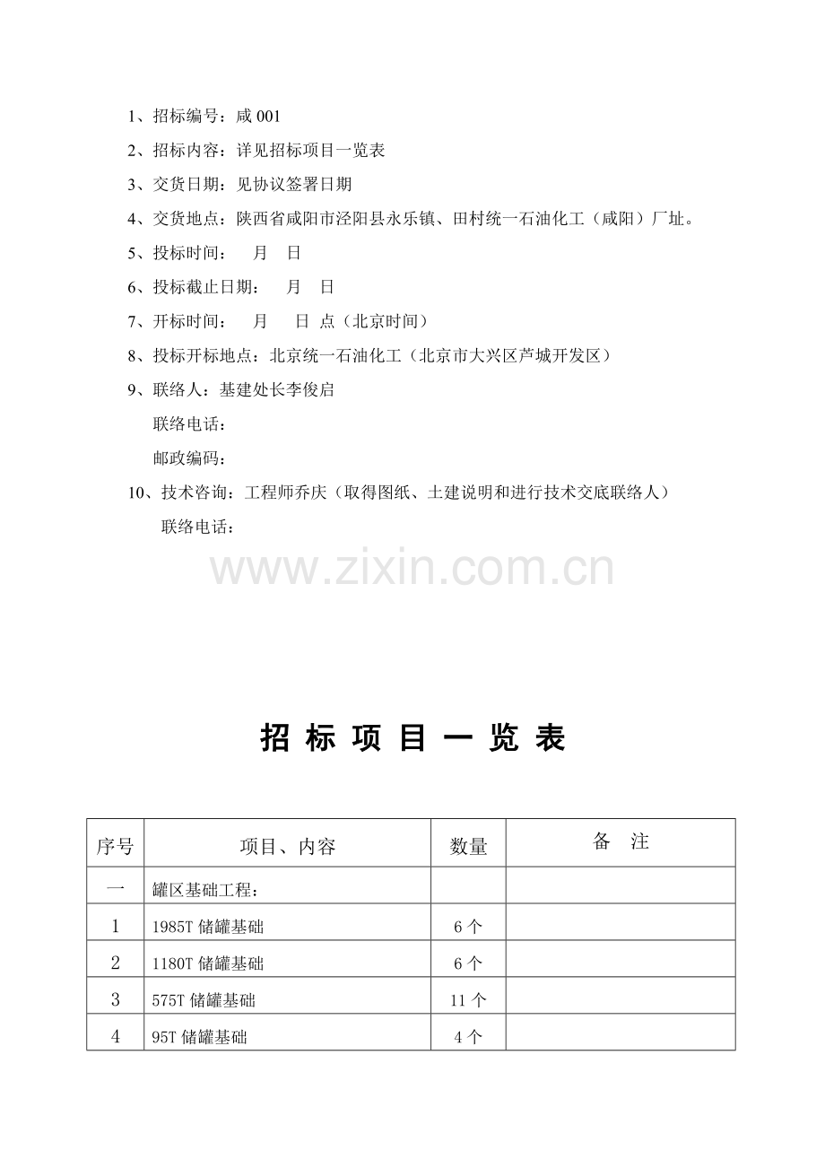 石油化公司项目建设招标文件模板.doc_第2页