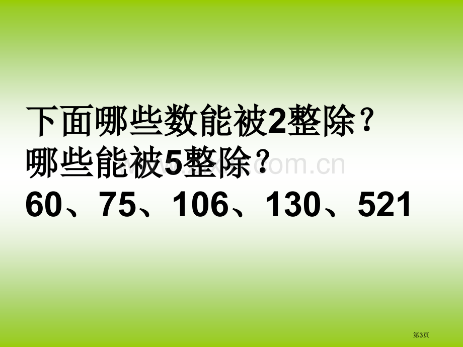 2、5的倍数的特征省公共课一等奖全国赛课获奖课件.pptx_第3页