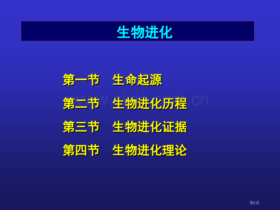 生命的起源和生物进化省公共课一等奖全国赛课获奖课件.pptx_第1页