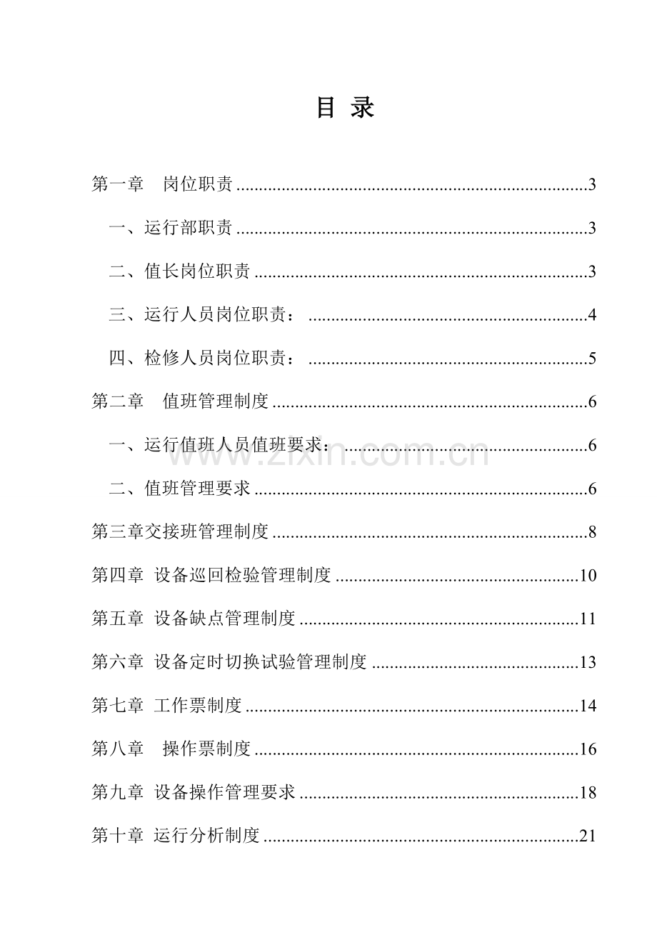 水电站生产管理新规制度.doc_第2页