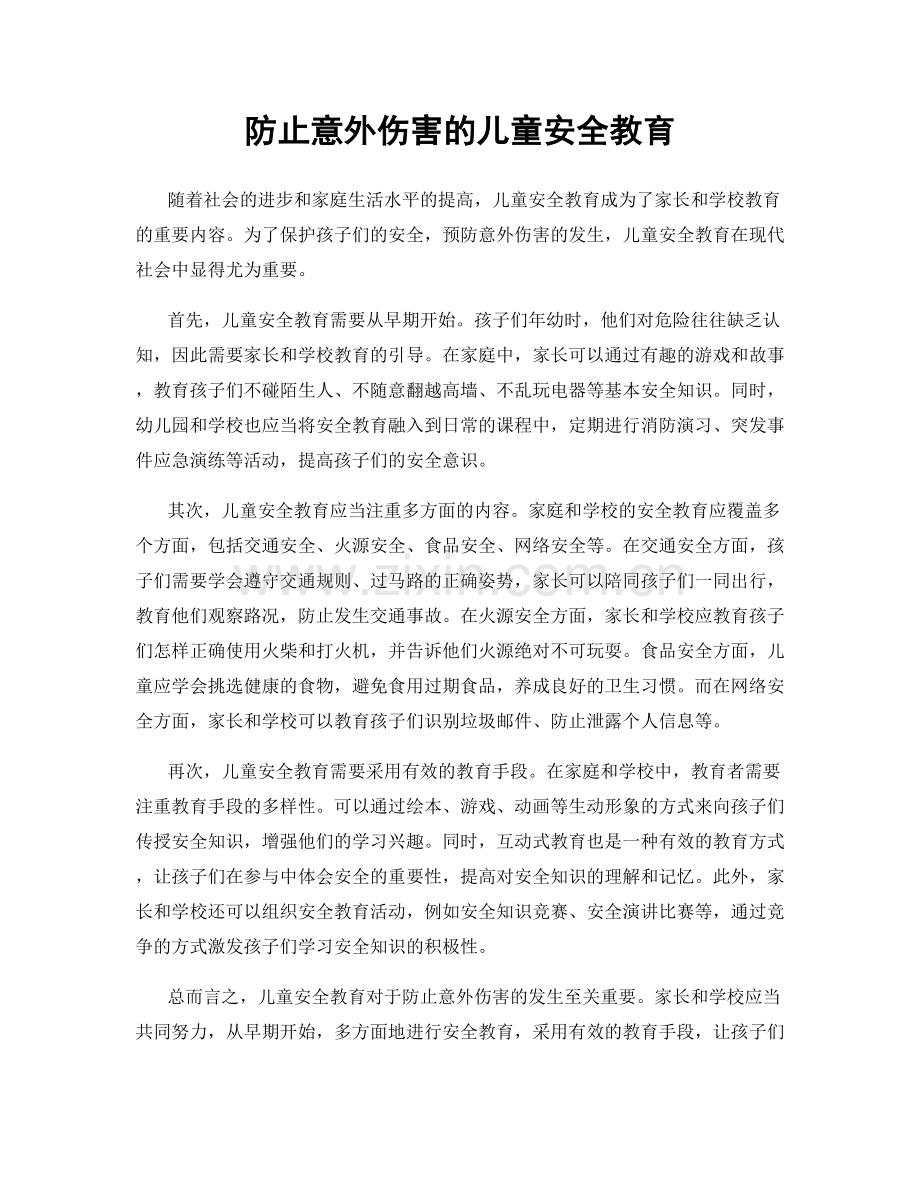 防止意外伤害的儿童安全教育.docx_第1页