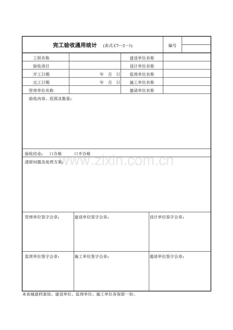 竣工验收通用记录表样本.doc_第1页