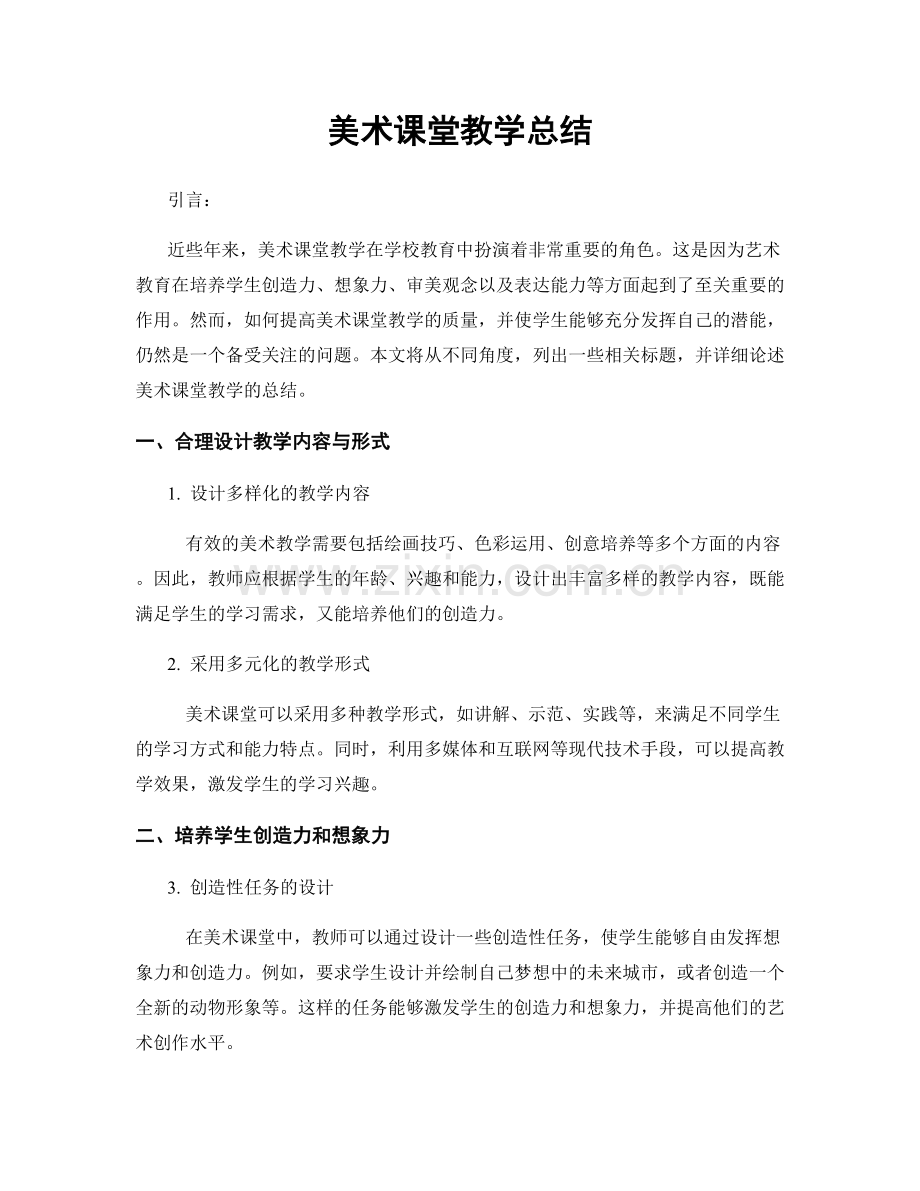 美术课堂教学总结.docx_第1页