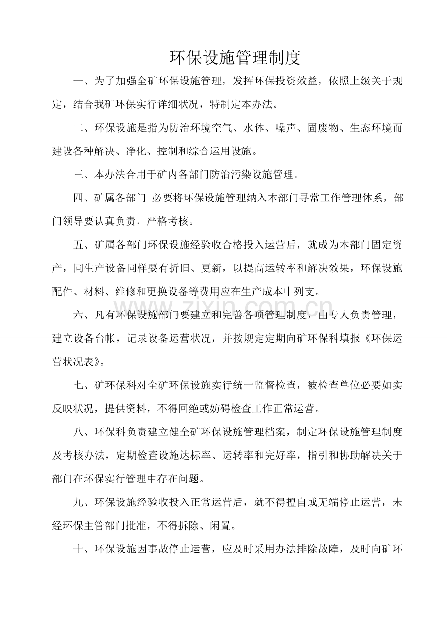 环保设施管理新规制度完整版.doc_第2页