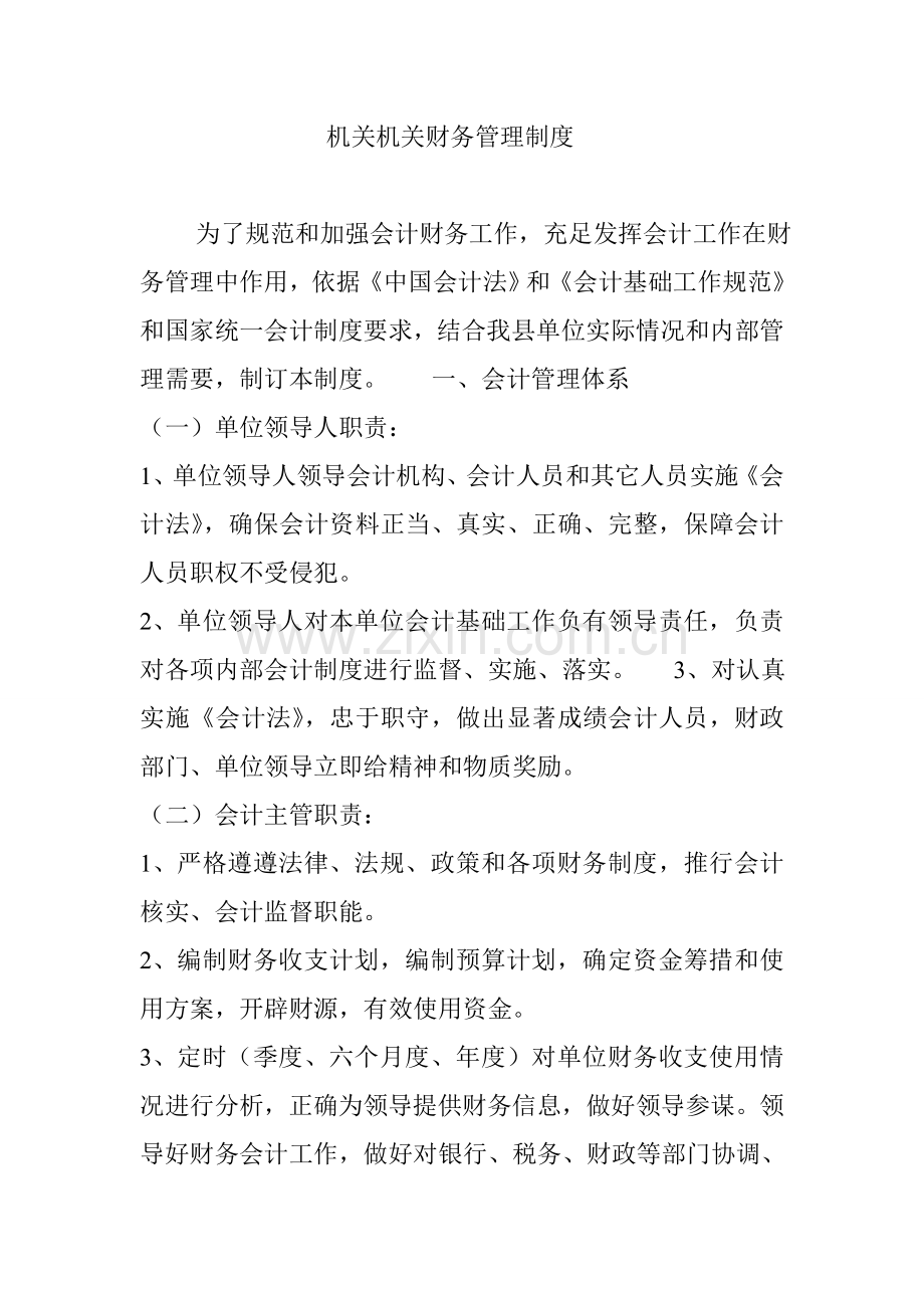 机关事业单位财务管理核心制度.doc_第1页