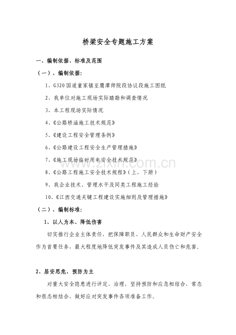 桥梁安全专项安全综合项目施工专项方案.doc_第1页