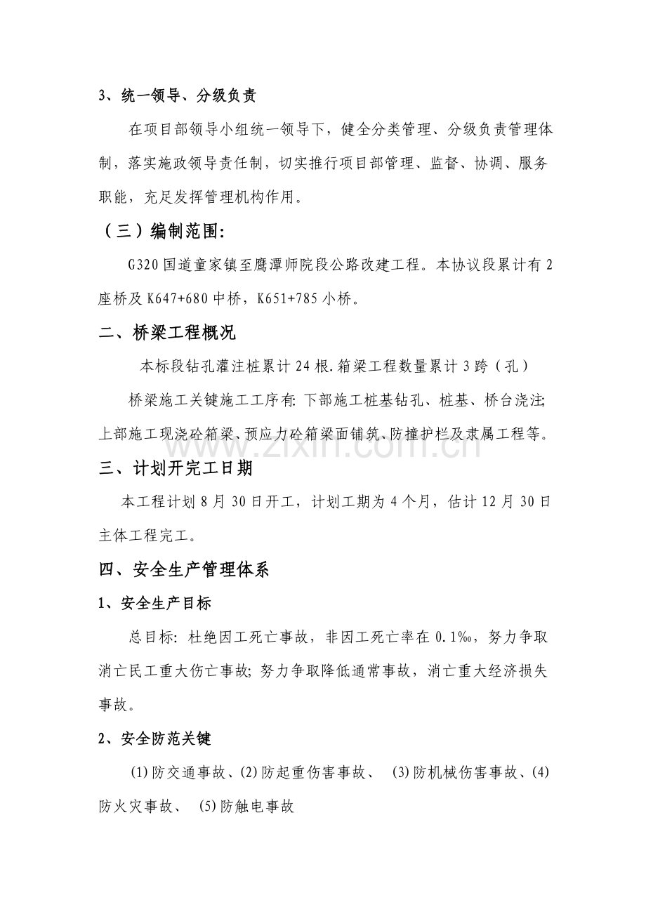 桥梁安全专项安全综合项目施工专项方案.doc_第2页