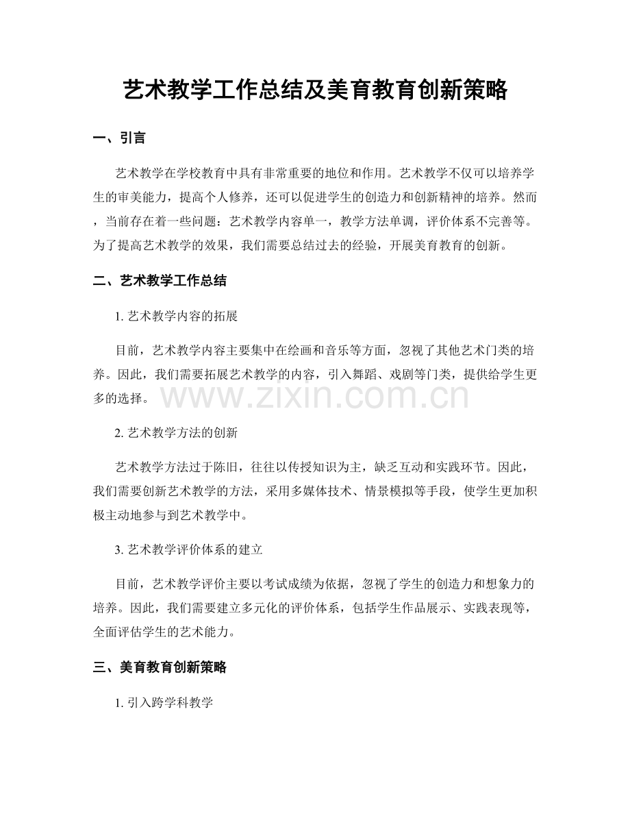 艺术教学工作总结及美育教育创新策略.docx_第1页