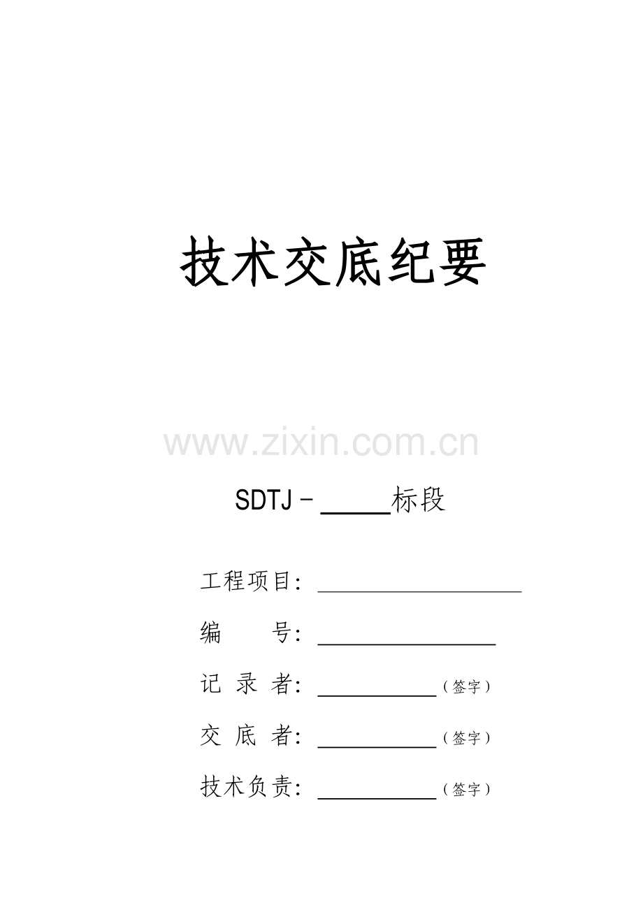 防护栅栏关键技术交底.doc_第1页