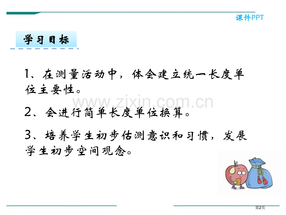 认识厘米省公开课一等奖新名师优质课比赛一等奖课件.pptx_第2页