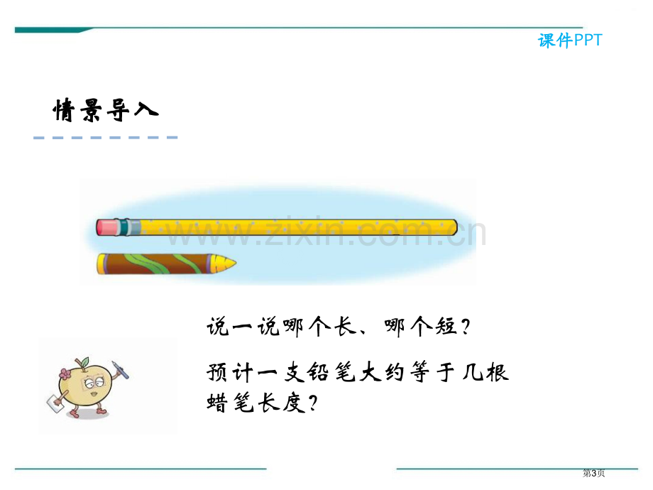 认识厘米省公开课一等奖新名师优质课比赛一等奖课件.pptx_第3页