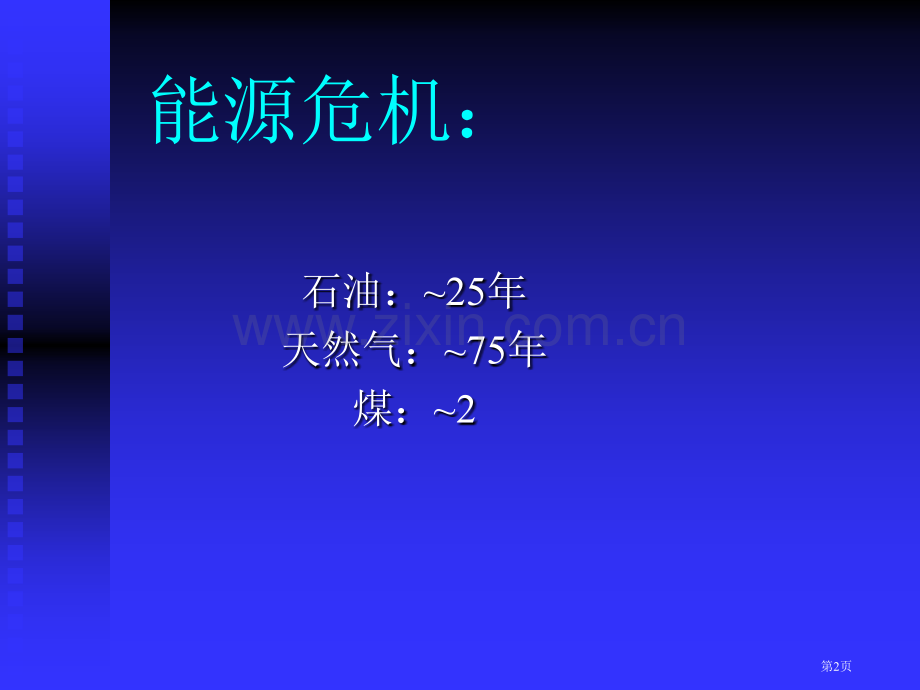 生物质能专业知识省公共课一等奖全国赛课获奖课件.pptx_第2页