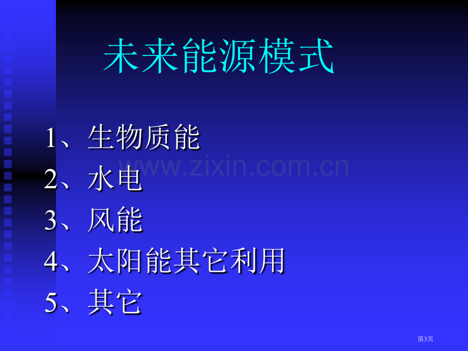 生物质能专业知识省公共课一等奖全国赛课获奖课件.pptx_第3页