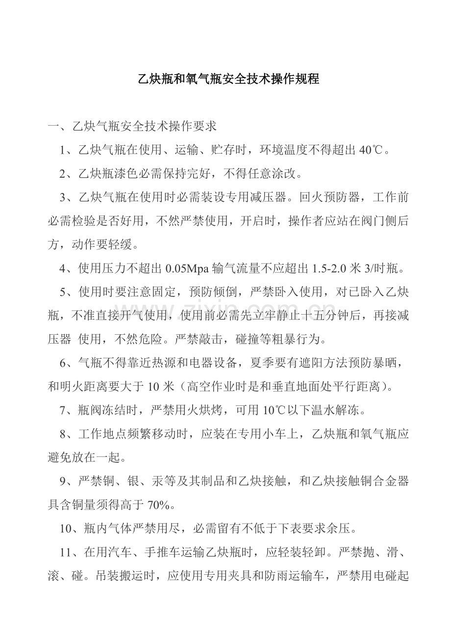 氧气瓶和乙炔瓶的技术操作安全规程样本.doc_第1页