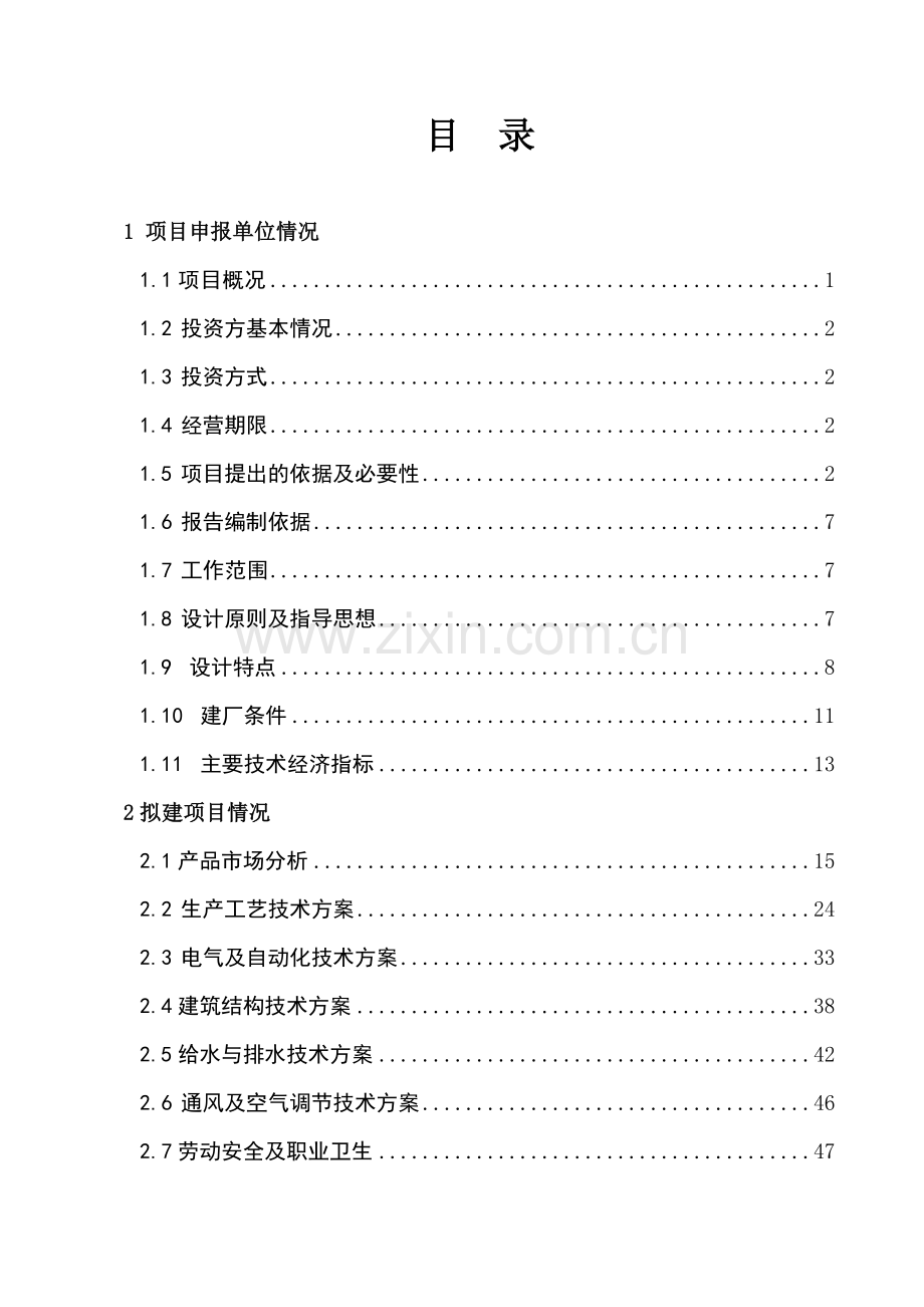 年产480万吨矿渣微粉生产线项目可行性研究报告.doc_第1页