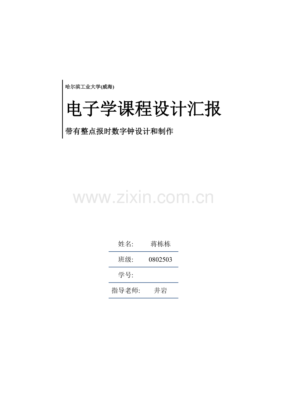 EDA专业课程设计多功能数字钟.doc_第1页