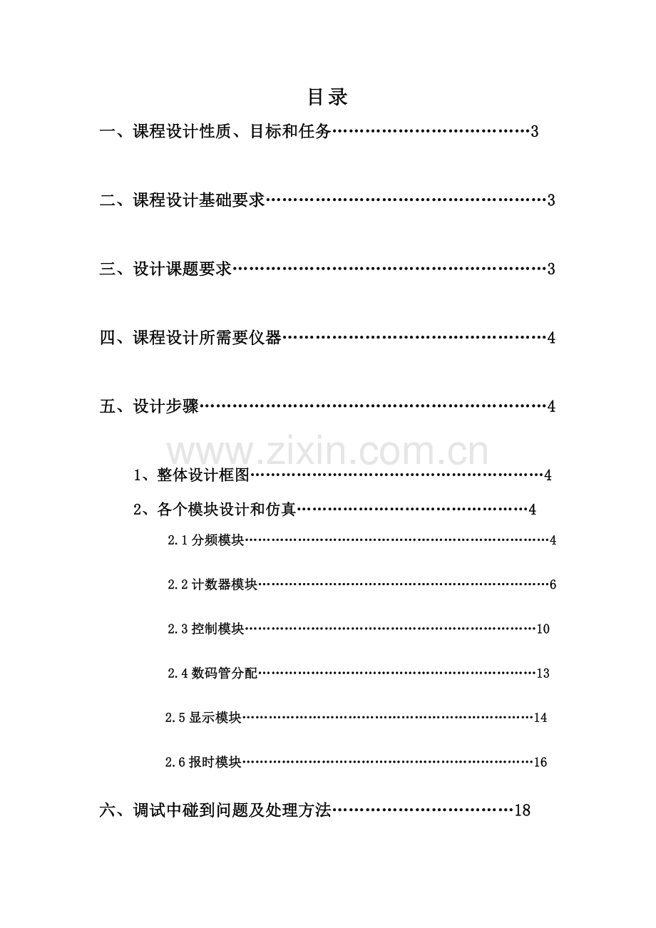 EDA专业课程设计多功能数字钟.doc_第2页