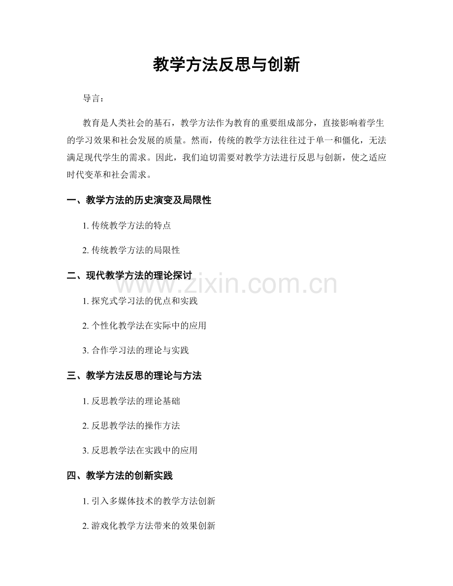 教学方法反思与创新.docx_第1页