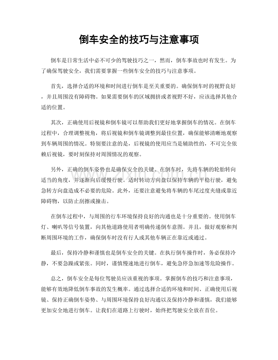 倒车安全的技巧与注意事项.docx_第1页